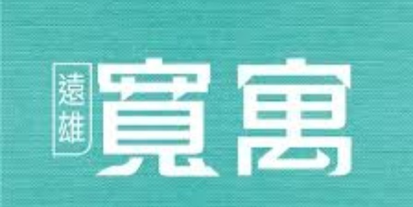 遠雄寬寓logo