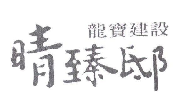 龍寶晴臻邸logo